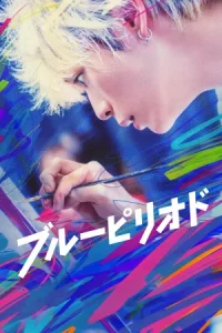  Blue Period (2024) บลูพีเรียด ดู